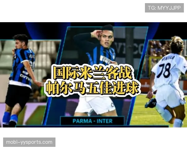 国际米兰对阵帕尔马锋线强势 劳塔罗图拉姆联手造威胁